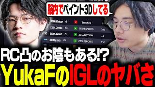 【脳内ヤバい】YukaFのIGLのレベルについて語るむかい【ALGS/EWC/Apex/エーペックス/むかい】