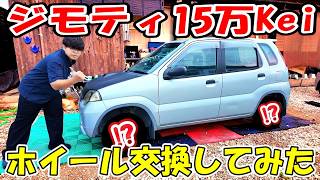 【激安カスタム】15万円のジモティー車、まずは足元から！格安ホイール交換で見た目はどこまで化けるのか？
