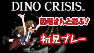 #1【DINO CRISIS】恐竜さんと遊べるテーマパークに行きます【#芳乃シズル #vtuber 】