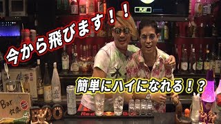 【パリピ御用達！！】簡単にハイになれる飲み物とは！？