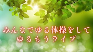 みんなでゆる体操をして、ゆるもうライブ！（テスト版）ネバネバ歩き編