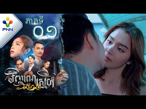 រឿង វិញ្ញាណស្នេហ៍ជ្រែកភព ភាគទី០១ PNN Drama 01