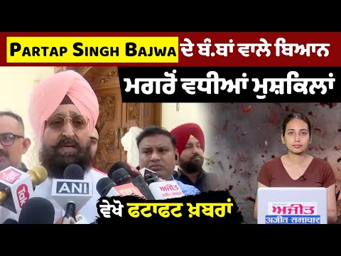 Partap Singh Bajwa ਦੇ ਬੰ.ਬਾਂ ਵਾਲੇ ਬਿਆਨ ਮਗਰੋਂ ਵਧੀਆਂ ਮੁਸ਼ਕਿਲਾਂ, ਵੇਖੋ ਫਟਾਫਟ ਖ਼ਬਰਾਂ