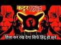 Kattr Hindu Remix Bajrang Dal Jai Shree Ram Dj Khatrnaak Vibration Dj Sonu Raipur Chauraha