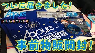【Aqours 2nd LIVE】事前物販がついに届いた! テンポよく紹介します!