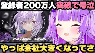 200万人達成直後に感謝の言葉と皆に言えなかった葛藤を吐露し号泣する猫又おかゆ【ホロライブ切り抜き】
