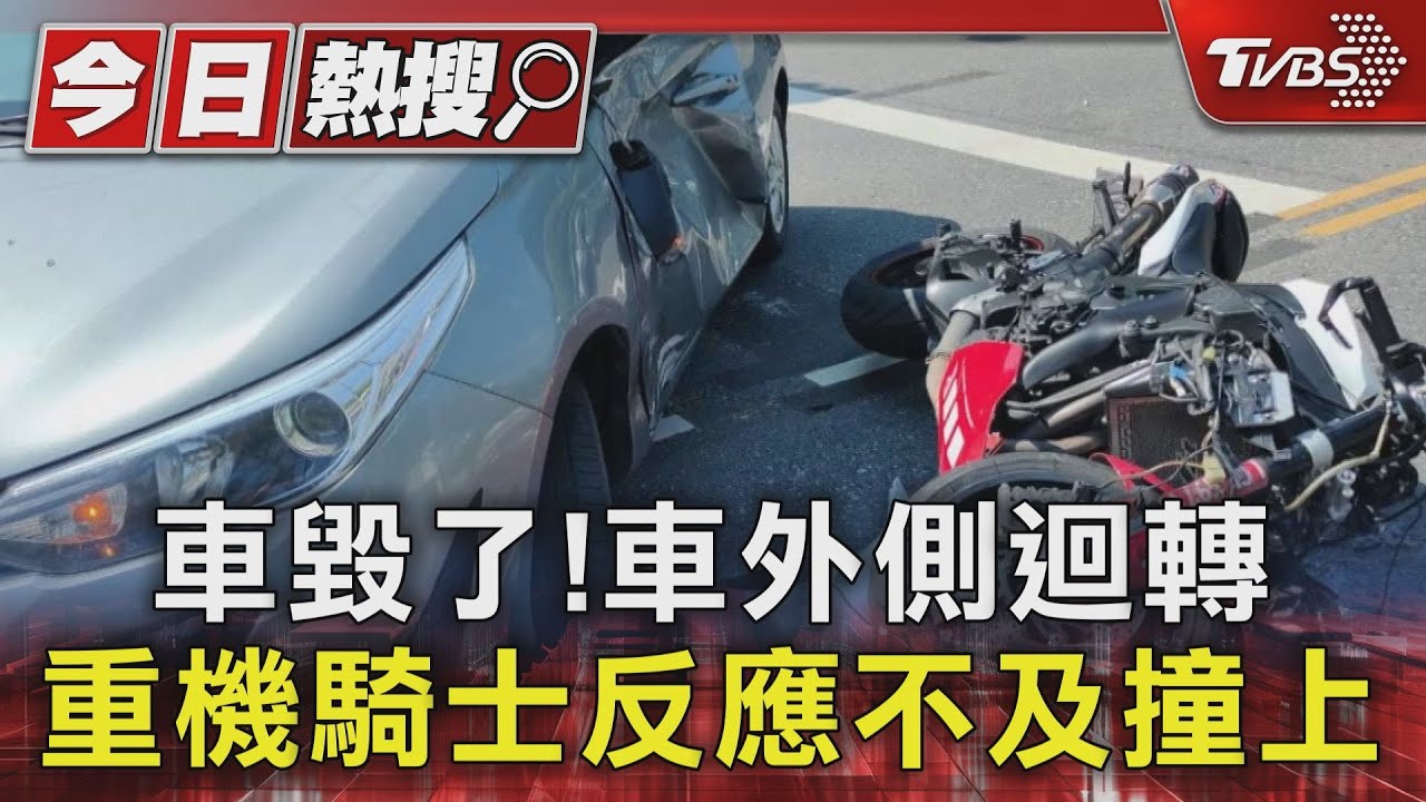 車毀了！車外側迴轉　重機騎士反應不及撞上