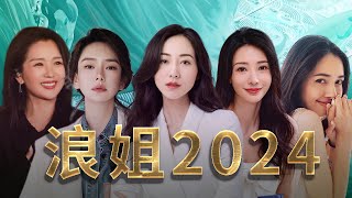 [閒聊] 浪姊[五]36人盤點簡介