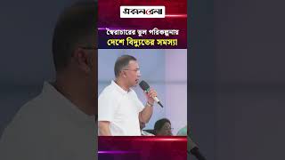 স্বৈরাচারের ভুল পরিকল্পনায় দেশে বিদ্যুতের সমস্যা: প্রধানমন্ত্রী তারেক রহমান | Daily Sakalbela
