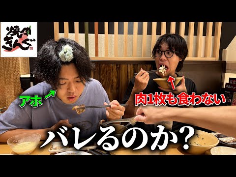 焼肉食べ放題で肉1枚も食わなかったらアホは気づくのか?www