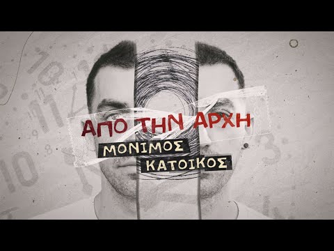 ΜΟΝΙΜΟΣ ΚΑΤΟΙΚΟΣ - ΑΠΟ ΤΗΝ ΑΡΧΗ [Official Music Video]