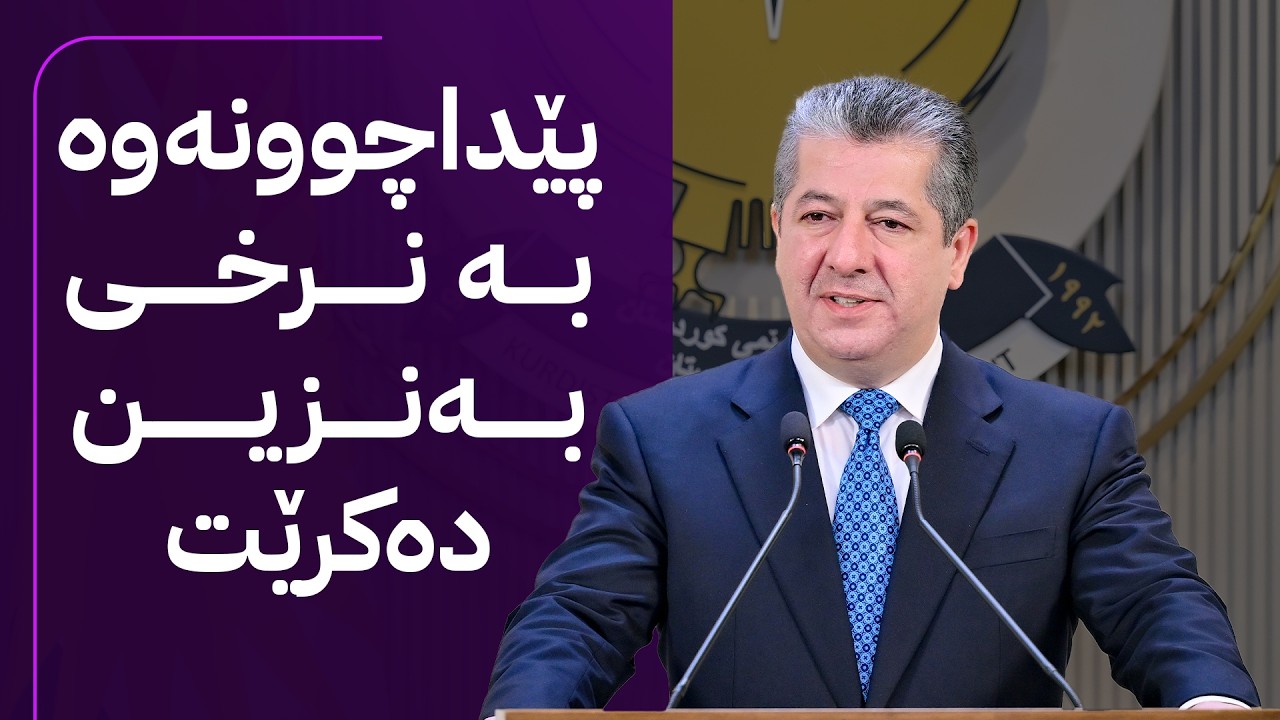 ڤیدیۆ | لێدوانی مەسرور بارزانی لەسەر بەنزین و مووچە
