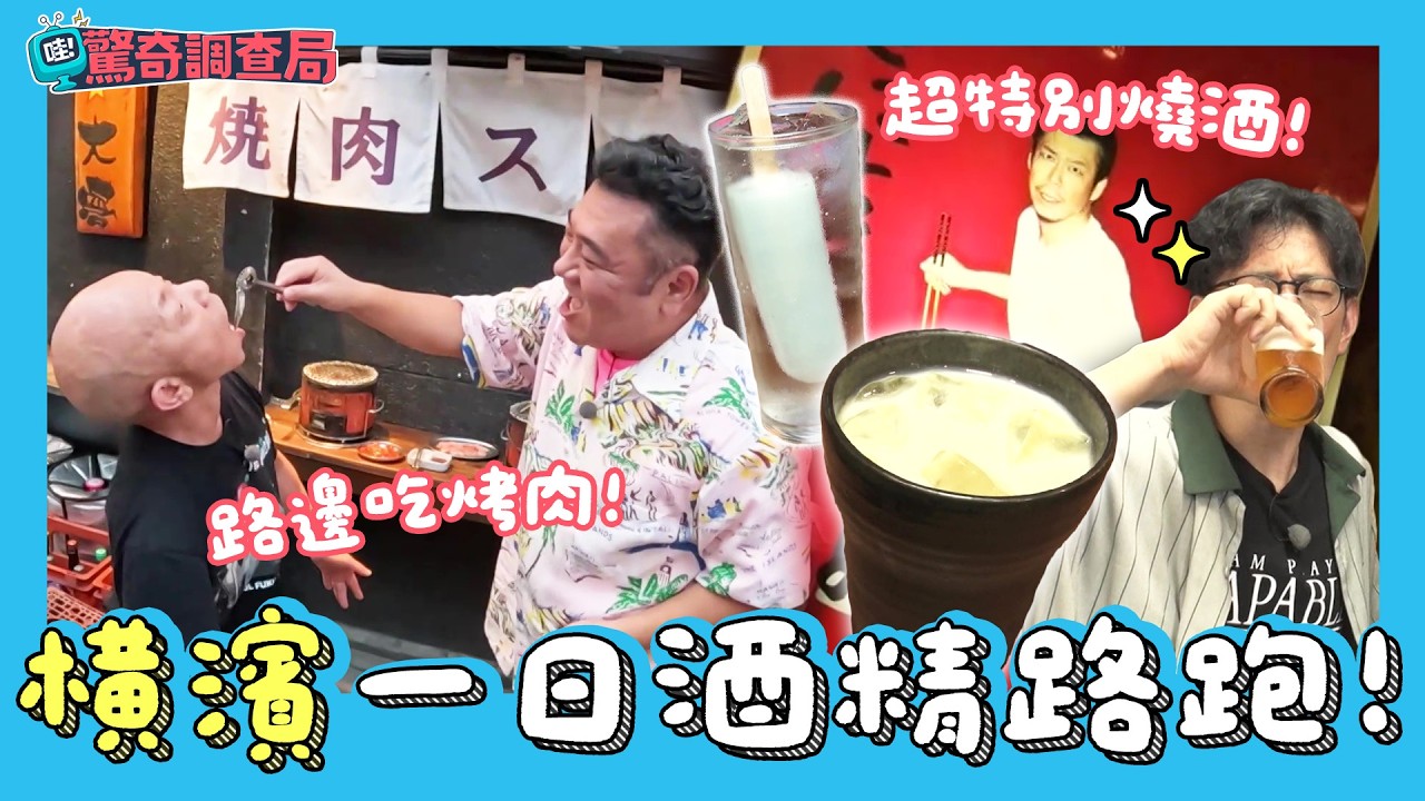 挑戰「橫濱」酒精路跑一整天！去飛機頭老闆的居酒屋、馬路邊吃燒肉、喝豆漿燒酒【哇！驚奇調查局】