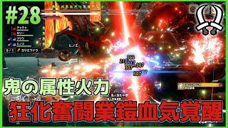 【MHR:SB】双剣縛りでゆっくり実況MR#28【傀異化ヨツミワドウ】