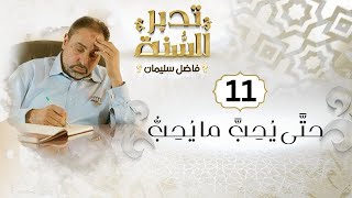 صورة حلقة ١١ من تدبر السنة / حتَّى يُحِبَّ لأخِيهِ ما يُحِبُّ