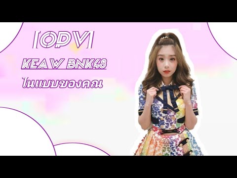 ["ในแบบของคุณ"][OPV KAEW BNK48]_WowZa JaoJor CH.