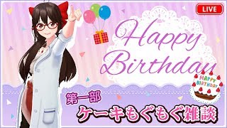 【第一部】かおり先生の生誕祭！ケーキもぐもぐ雑談
