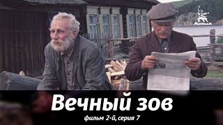 Вечный зов. Фильм 2-й. Серия 7 (1983)