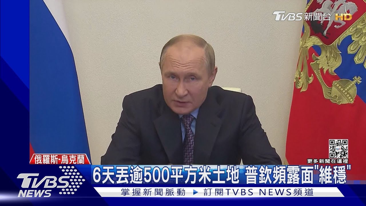 俄軍6天丟失500平方公里佔領區 普欽頻公開談話「維穩」