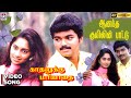 Anantha Kuyilin Pattu HD Video Song Kadhalukku Mariyadai Movie Vijay Shalini Ilaiyaraaja