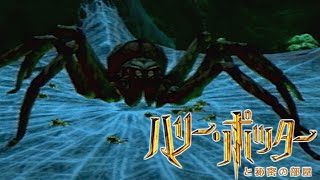 さらばじゃハグリッドの友よ │ ハリーポッターと秘密の部屋