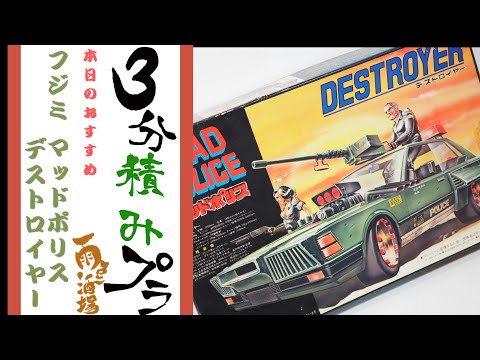 デストロイヤー積みプラ動画