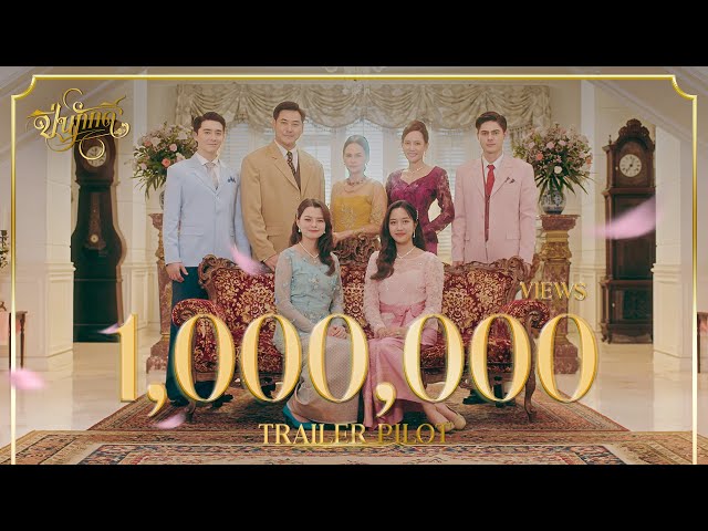 [ Trailer Pilot ] The Loyal Pin ปิ่นภักดิ์