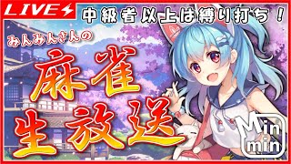【中級者以上は縛り打ち！】月末恒例(予定)麻雀生放送【雀魂生放送】