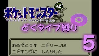 【ゆっくり実況】どくタイプ縛りでポケモンリーグ制覇を目指す【ポケモン緑】Part5
