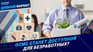 ОСМС: с 10 до 50 МЗП — повышение верхнего предела исчисления взносов