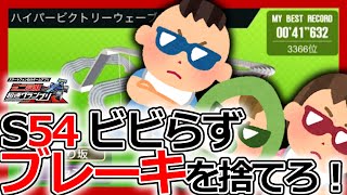 【超速グランプリ】ブレーキは不要！？シーズン54「ハイパービクトリーウェーブサーキット」41秒台セッティング【ミニ四駆超速gp攻略/無課金】