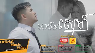 បរាជ័យស្នេហ៍ - ពេជ្រ ថាណា (Pech Thana) - Official Music Video (Town Production)
