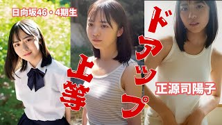 正源司陽子～ドアップ上等～日向坂46・4期生 #正源司陽子  #日向坂46  #アイドル #面白い  #雑学