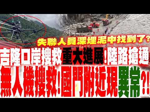 西藏吉隆口岸搜救重大進展! 唯一陸路搶通邁入