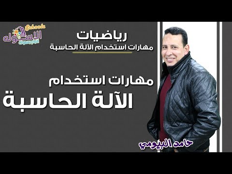 مهارات استخدام الآلة الحاسبة - أ. حامد البيومي | الاسكوله