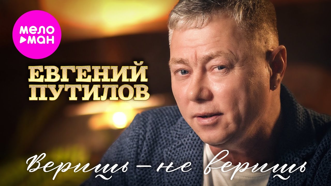 Евгений Путилов — Веришь — не веришь