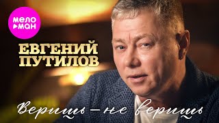 Евгений Путилов - Веришь - не веришь (Official Video, 2025) @MELOMAN-HIT