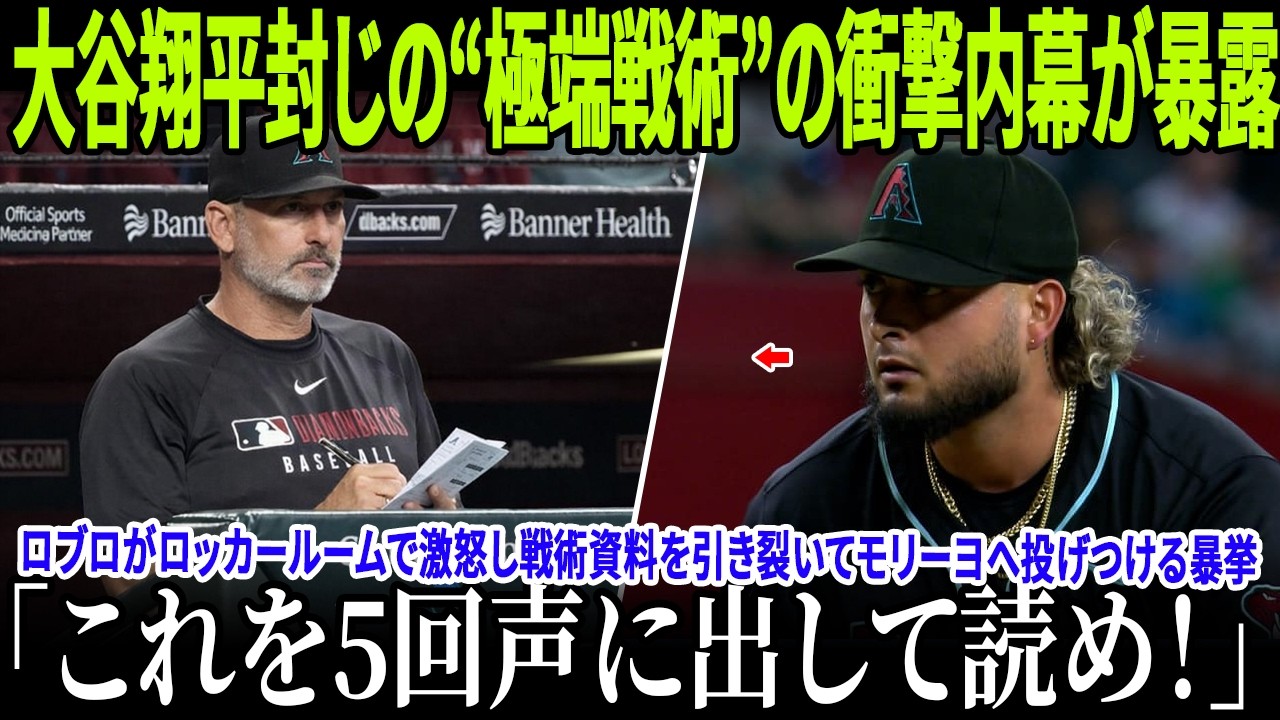 「これを5回声に出して読め！」ロッカールームで激怒したトーレイ・ロヴッロ監督は、モリロに対して衝撃的な行動に出た！大谷翔平封じの“戦術”の衝撃内幕が暴露！ベンチ内に響いた怒号で投手陣もパニック状態に！