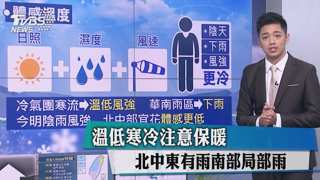 溫低寒冷注意保暖 北中東有雨南部局部雨