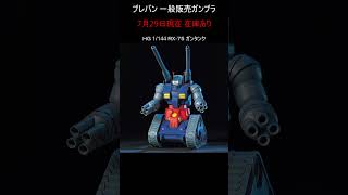 【在庫あり】プレバン 一般販売ガンプラ #gundam #gunpla