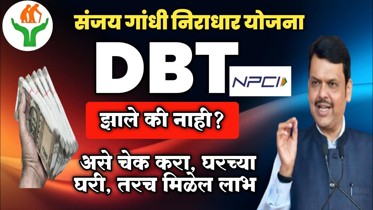 Sanjay Gandhi Niradhar Yojana। संजय गांधी निराधार DBT चेक करा घरच्या घरी, तरच मिळेल पैसे #niradhar