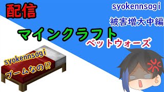 (参加型)マインクラフト配信　布団戦争！【Minecraft】