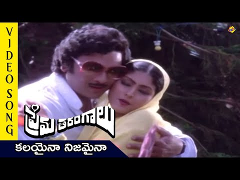 Kalayaina Nijamaina Video Song | Prema Tarangalu Songs | Krishnam Raju Jayasudha| TVNXT Telugu Music