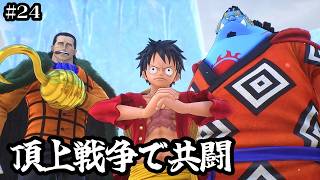 【ワンピースオデッセイ】頂上戦争でエースを助けろ【実況】ルフィくんの初見プレイ#24【ONE PIECE ODYSSEY】
