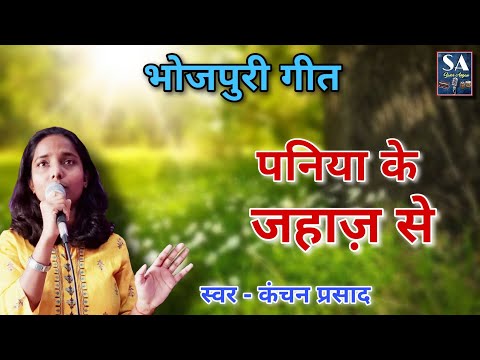 Piya Lele Aahiya Ho | Bhojpuri song |  kanchan prasad | पनिया के जहाज़ से