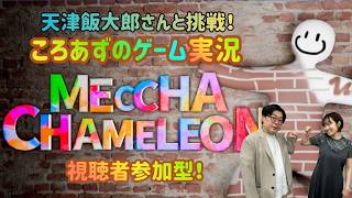 【ゲーム実況】ころあずと天津飯大郎さんの「めっちゃカメレオン」 生配信！