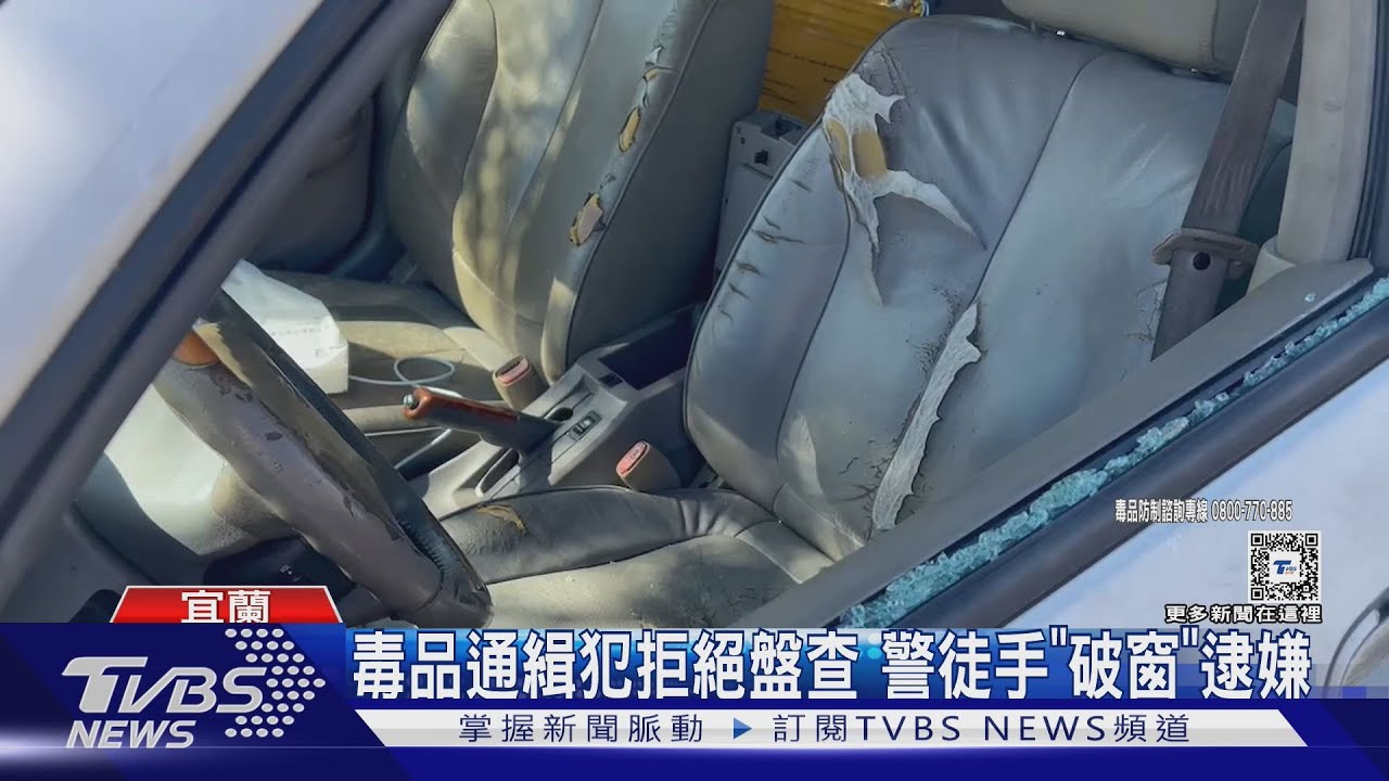 毒品通緝犯拒絕盤查 警徒手「破窗」逮嫌