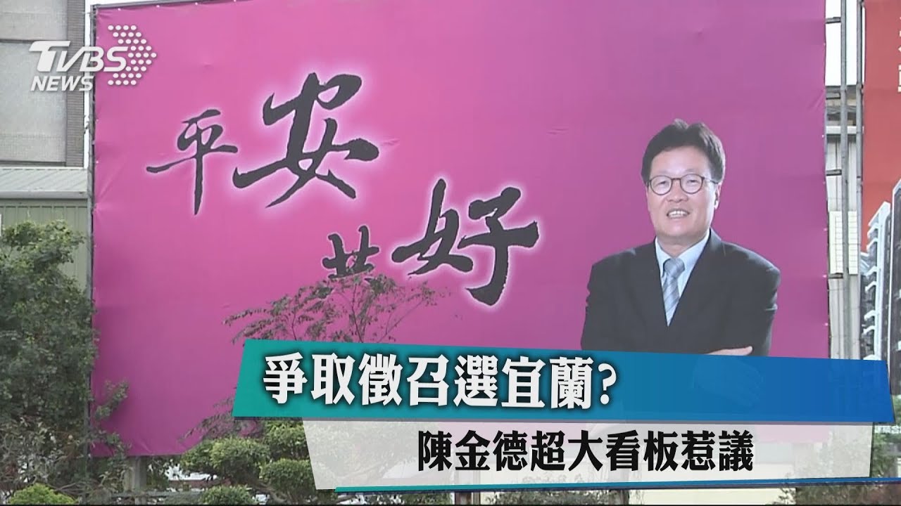 爭取徵召選宜蘭？　陳金德超大看板惹議