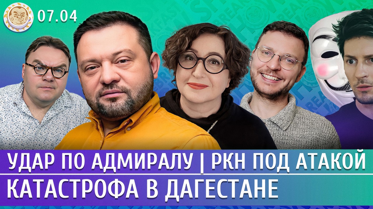 Удар по Адмиралу, Катастрофа в Дагестане, РКН под атакой. Бойко, Романова, Шеп