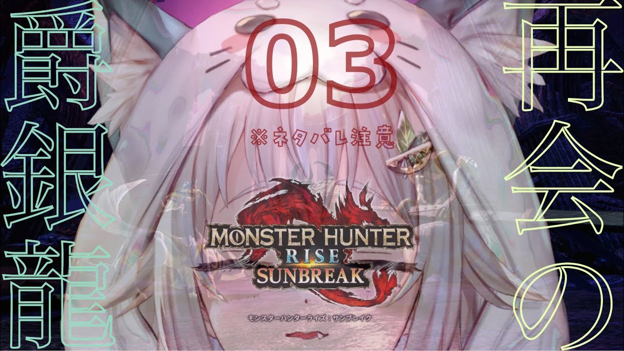 #03【モンスターハンターライズ:サンブレイク】完全(PC版 ハンマー生活 M★4~)初見【にじさんじ/葉山舞鈴】